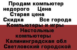 Продам компьютер, недорого! › Цена ­ 12 000 › Старая цена ­ 13 999 › Скидка ­ 10 - Все города Компьютеры и игры » Настольные компьютеры   . Калининградская обл.,Светловский городской округ 